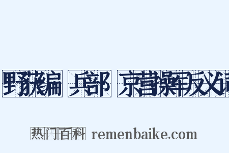 野获编·兵部·京营操军反义词是什么意思的图片